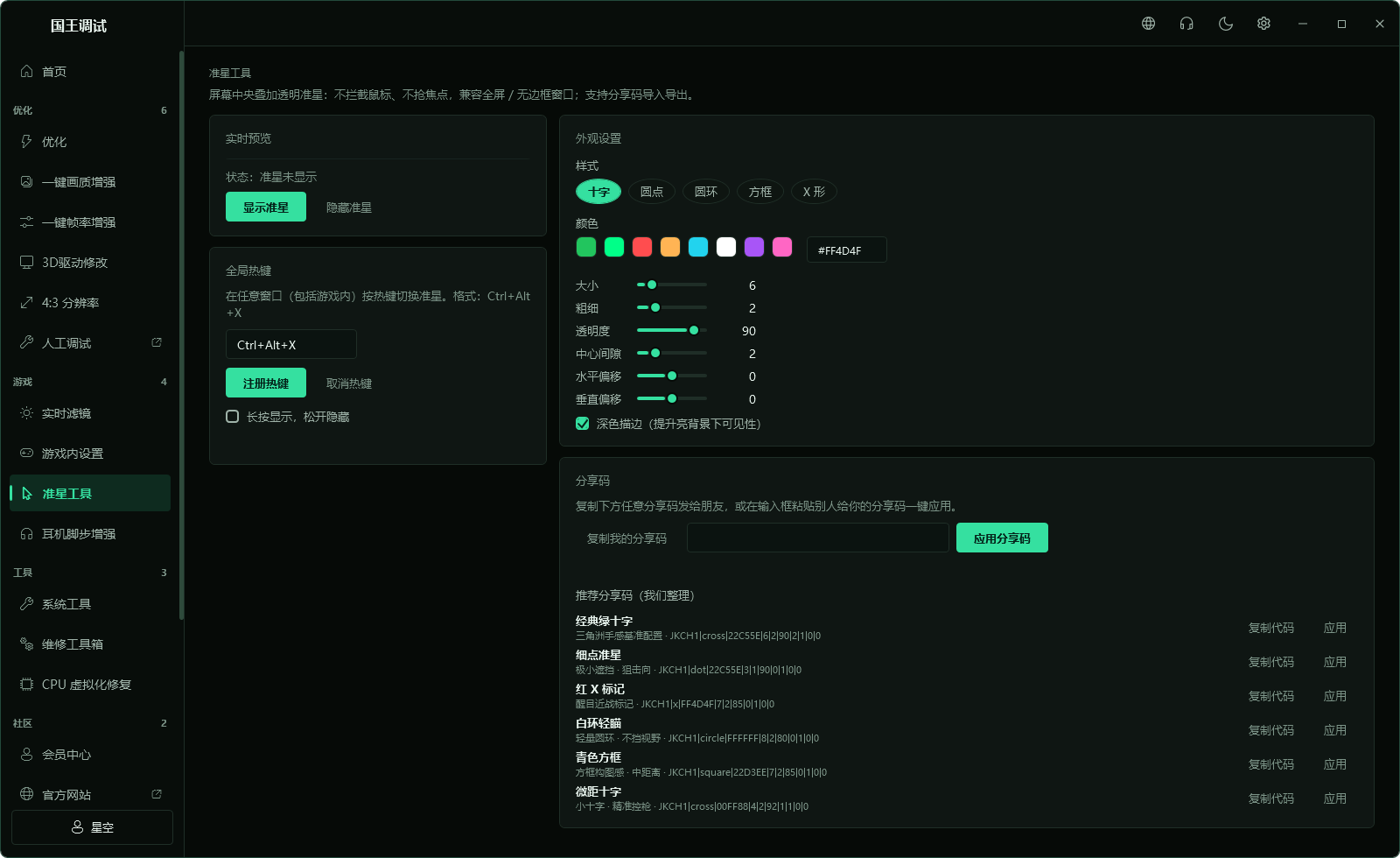 国王调优准星工具页面,显示实时预览、显示开关和热键设置