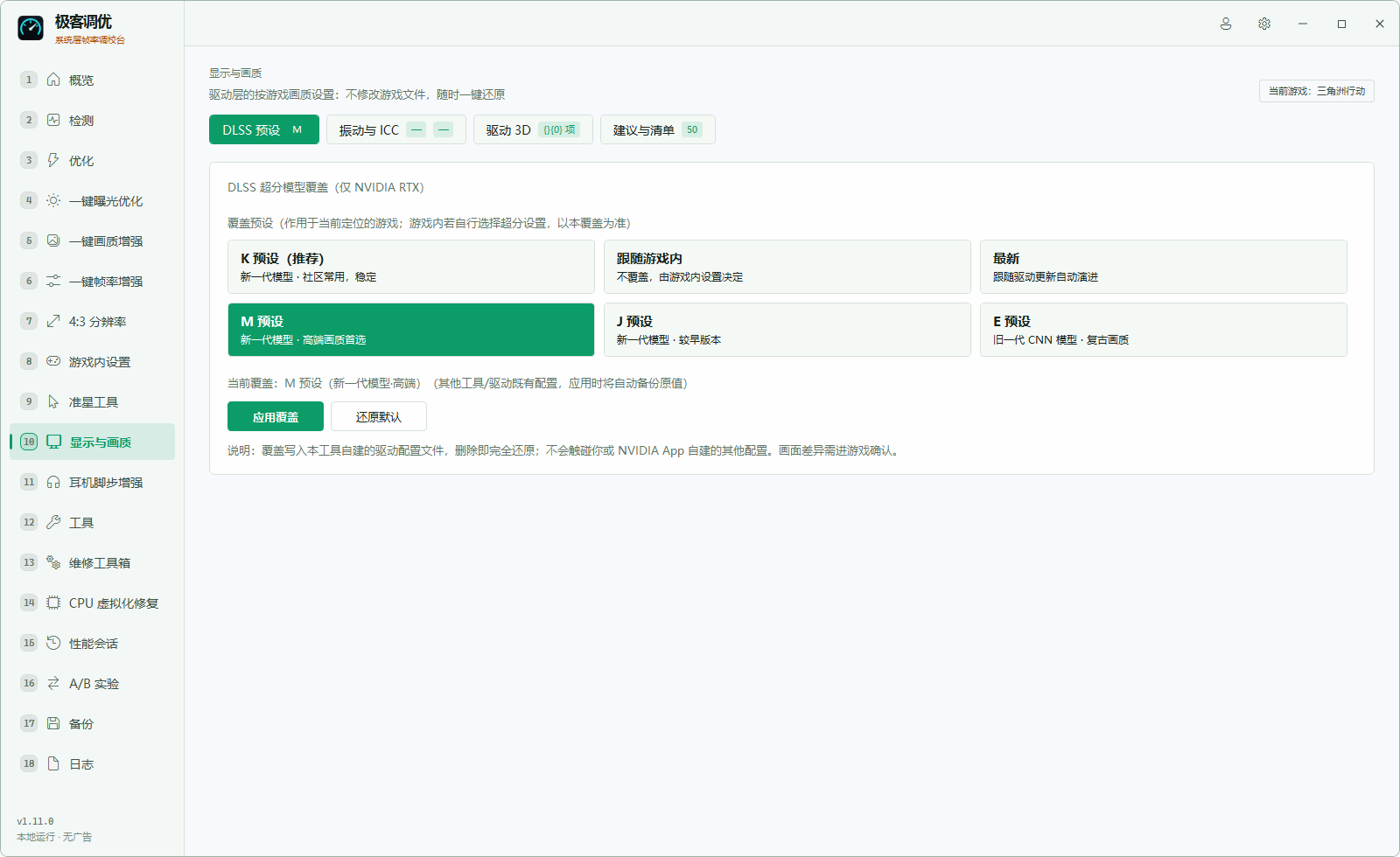 国王调优显示与画质页,展示 DLSS 预设和驱动配置状态